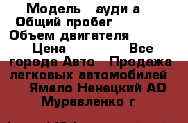  › Модель ­ ауди а6 › Общий пробег ­ 90 000 › Объем двигателя ­ 2 000 › Цена ­ 720 000 - Все города Авто » Продажа легковых автомобилей   . Ямало-Ненецкий АО,Муравленко г.